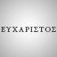 ΕΥΧΑΡΙΣΤΟΣ