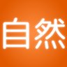 自然