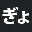 ぎょ