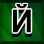 Achievement 175