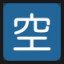 Japanese "vacancy" Button