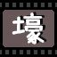 壕