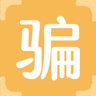 骗
