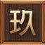 第九重天-大巨穴