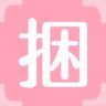 捆