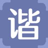 谐