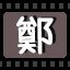 郑