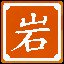 构成地壳的石头