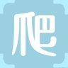 爬
