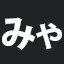 みゃ