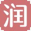 润