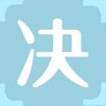 决