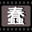 蠢
