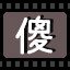 傻