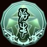 不死不灭