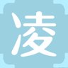 凌