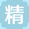 精