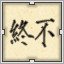 Black 终不