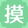 摸