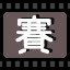赛