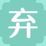 弃