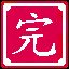 什么?这游戏已经 完 了!?