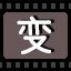 变
