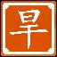 旱斯具舟，热斯具裘