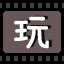 玩
