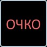 Очко за опасный трюк