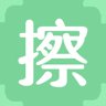 擦