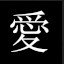 ¡ＲＯＮＺ愛