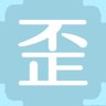 歪