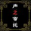 声之寄托