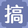 搞