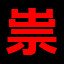 Tatarigoroshi Party