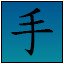 手!