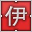 Red 伊