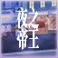 夜之帝王