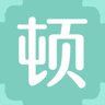 顿