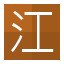 江