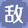 敌