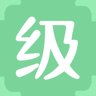 级