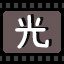 光