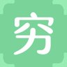 穷
