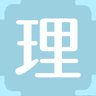 理