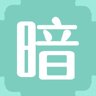 暗