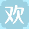 欢