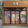 洗脚店老板