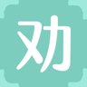 劝